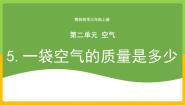 教科版 (2017)三年级上册5.一袋空气的质量是多少优秀教学ppt课件