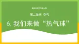 教科版 科學 三上《我们来做“热气球”》課件+教案（含教学反思）