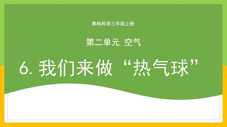 教科版 科学 三上《我们来做“热气球”》课件+教案(含教学反思)01