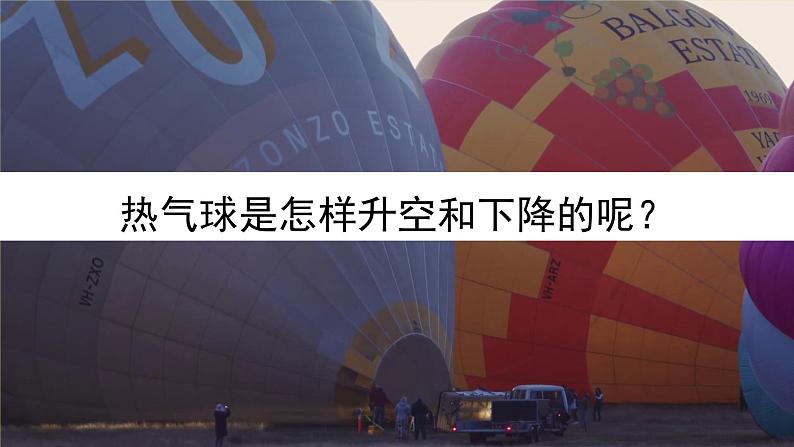 教科版 科学 三上《我们来做“热气球”》课件+教案(含教学反思)05