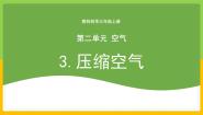 小学科学3.压缩空气优秀教学课件ppt