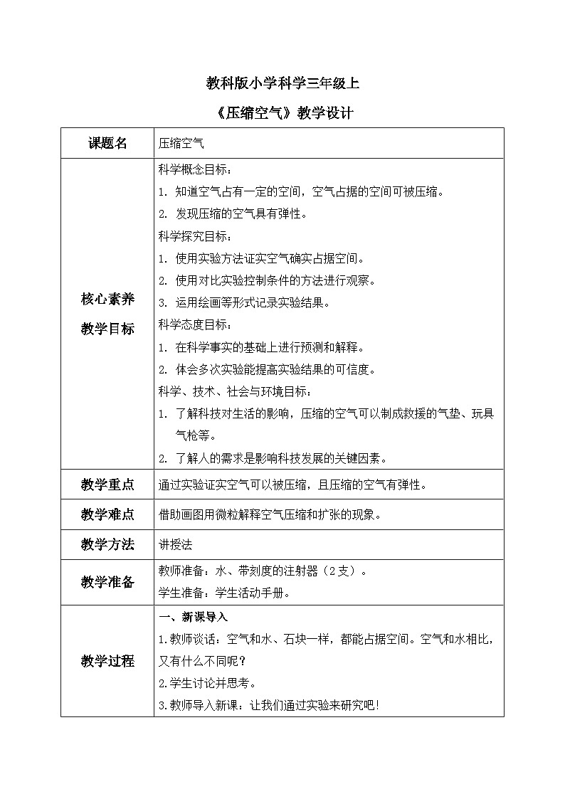 【核心素养目标】教科版小学科学三年级上册 《压缩空气》教案(表格式)第1页