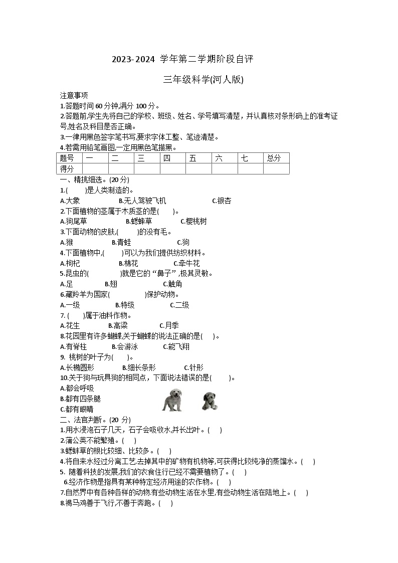 河北省邢台市巨鹿县西郗城中心小学2023-2024学年三年级下学期3月月考科学试题