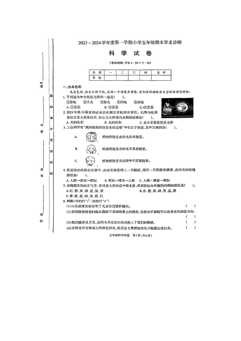 山西省太原市晋源区2023-2024学年五年级上学期期末科学试题第1页
