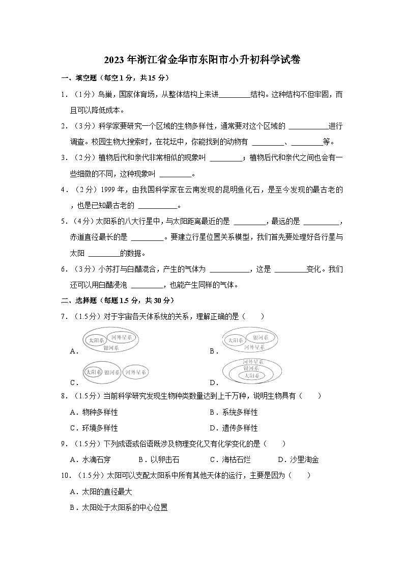 浙江省金华市东阳市2022-2023学年六年级下学期期末科学试题第1页