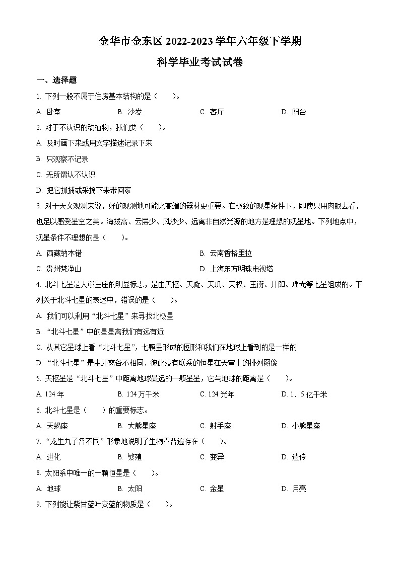 浙江省金华市金东区教科版六年级下册2022-2023学年小升初考试科学试卷01