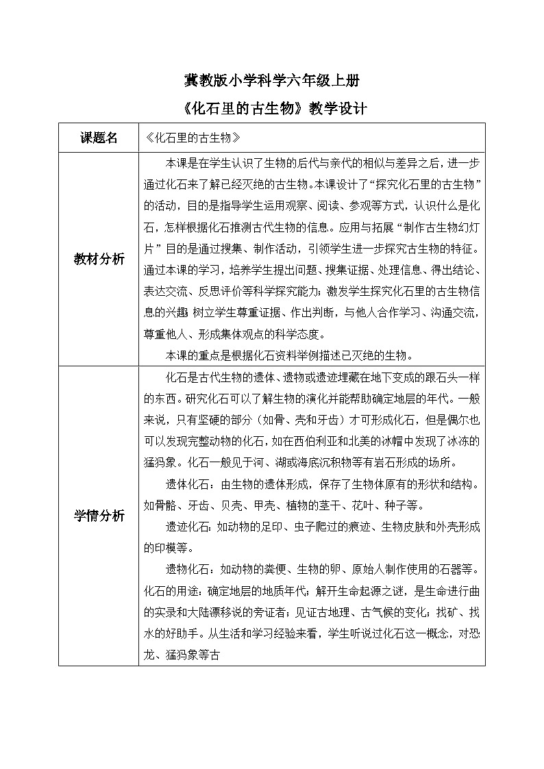 【核心素养】冀教版小学科学六年级上册 3.化石里的古生物 课件ppt+ 教案01