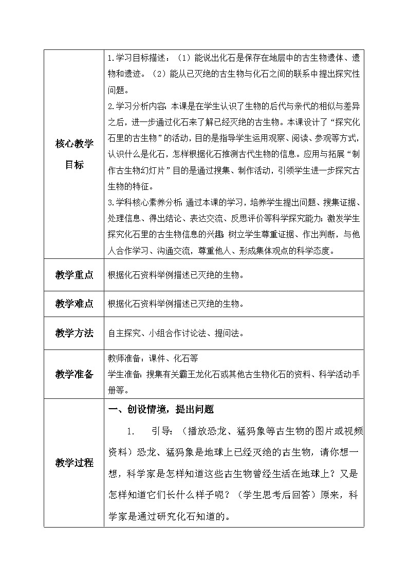 【核心素养】冀教版小学科学六年级上册 3.化石里的古生物 课件ppt+ 教案02