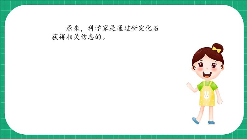 【核心素养】冀教版小学科学六年级上册 3.化石里的古生物 课件ppt+ 教案06