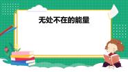 小学科学冀人版 (2017)六年级上册无处不在的能量5 各种各样的能量课文配套课件ppt