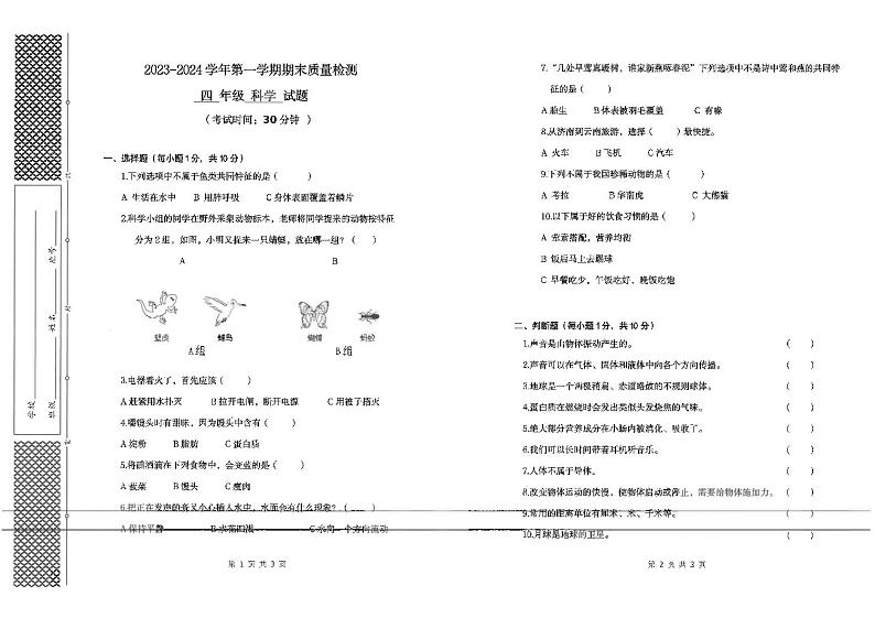 山东省东营市垦利区2023-2024学年四年级上学期期末考试科学试卷第1页