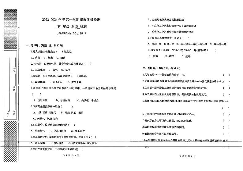 山东省东营市垦利区2023-2024学年五年级上学期期末考试科学试卷第1页