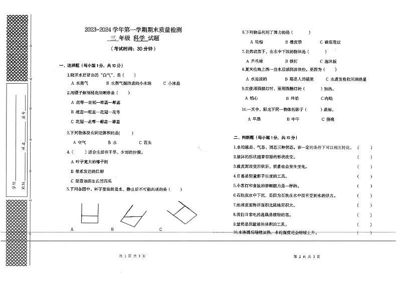 山东省东营市垦利区2023-2024学年三年级上学期期末考试科学试卷第1页