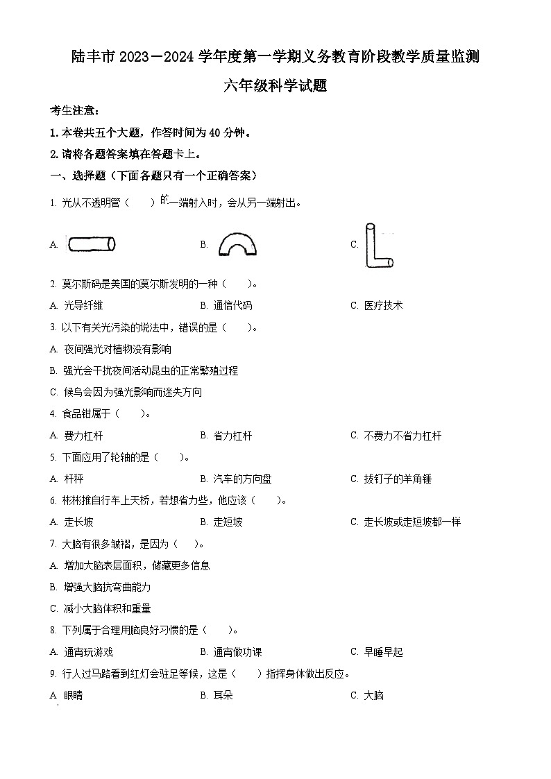 2023-2024学年广东省汕尾市陆丰市粤教版六年级上册期末考试科学试卷(原卷版+解析版)01