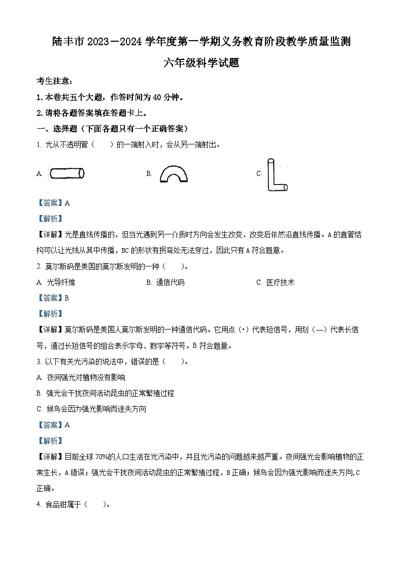 2023-2024学年广东省汕尾市陆丰市粤教版六年级上册期末考试科学试卷(原卷版+解析版)01