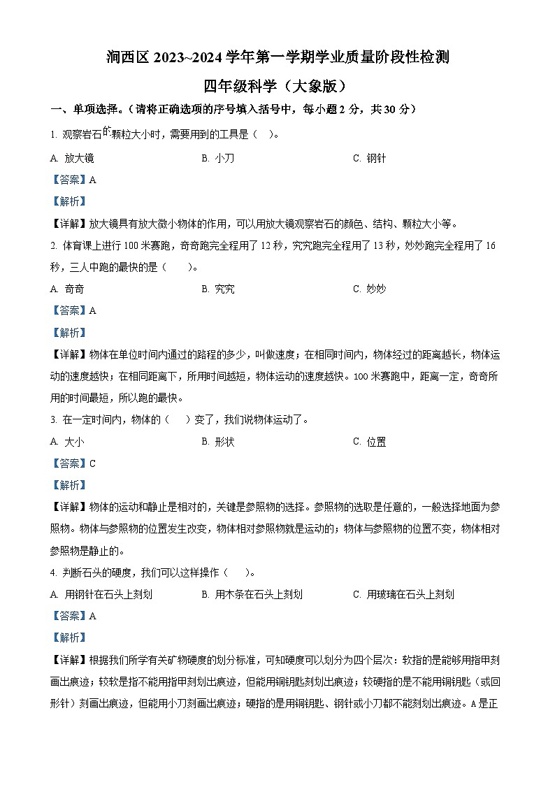 精品解析:2023-2024学年河南省洛阳市涧西区大象版四年级上册期末考试科学试卷(解析版)第1页