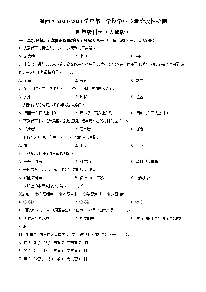 精品解析:2023-2024学年河南省洛阳市涧西区大象版四年级上册期末考试科学试卷(原卷版)第1页
