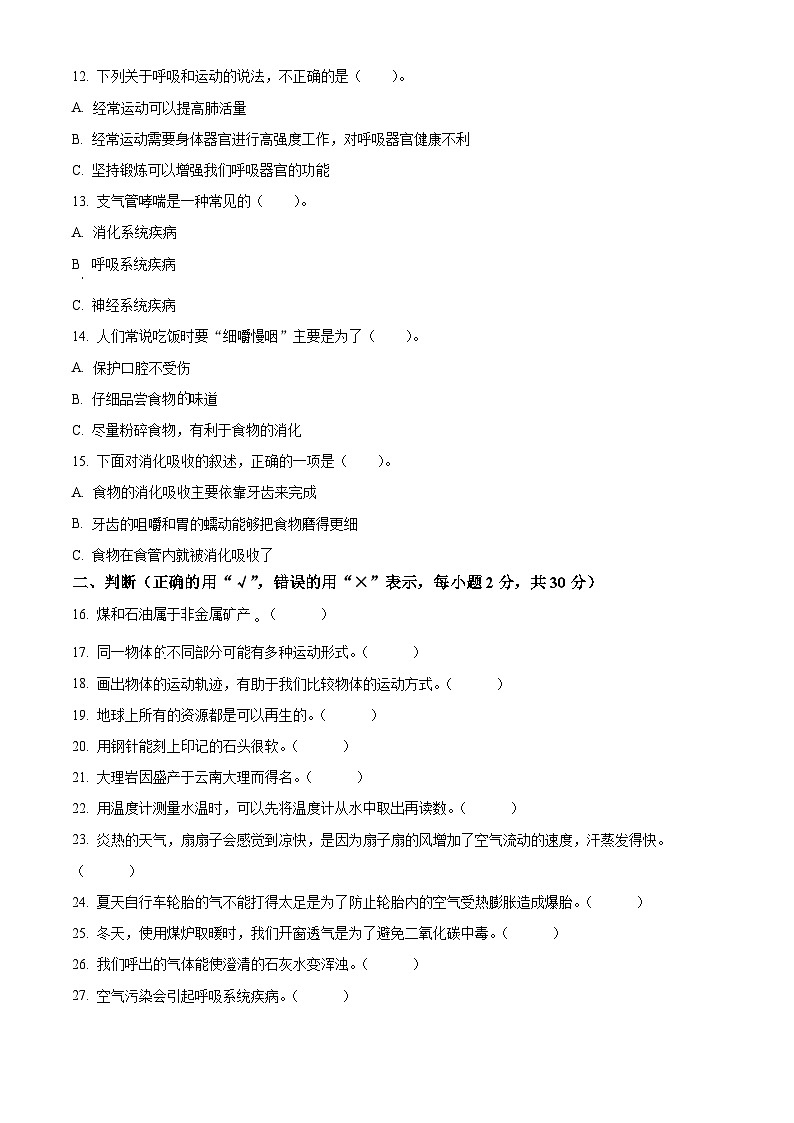 精品解析:2023-2024学年河南省洛阳市涧西区大象版四年级上册期末考试科学试卷(原卷版)第2页