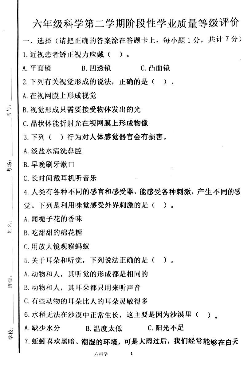 山东省济宁市汶上县2023-2024学年六年级下学期3月月考科学试题第1页