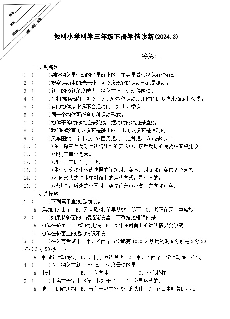 江苏省徐州市经济技术开发区某校2023-2024学年三年级下学期3月学情诊断（月考）科学试题