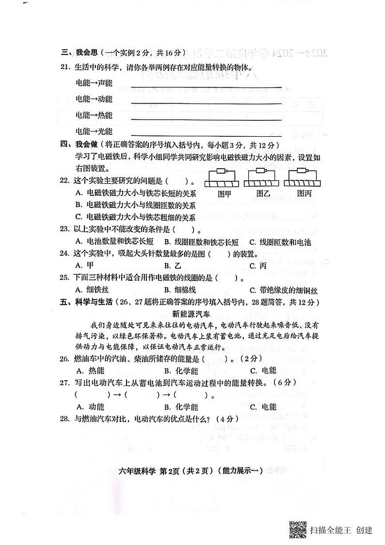 山西省临汾市霍州市2023-2024学年六年级下学期3月月考科学试题02