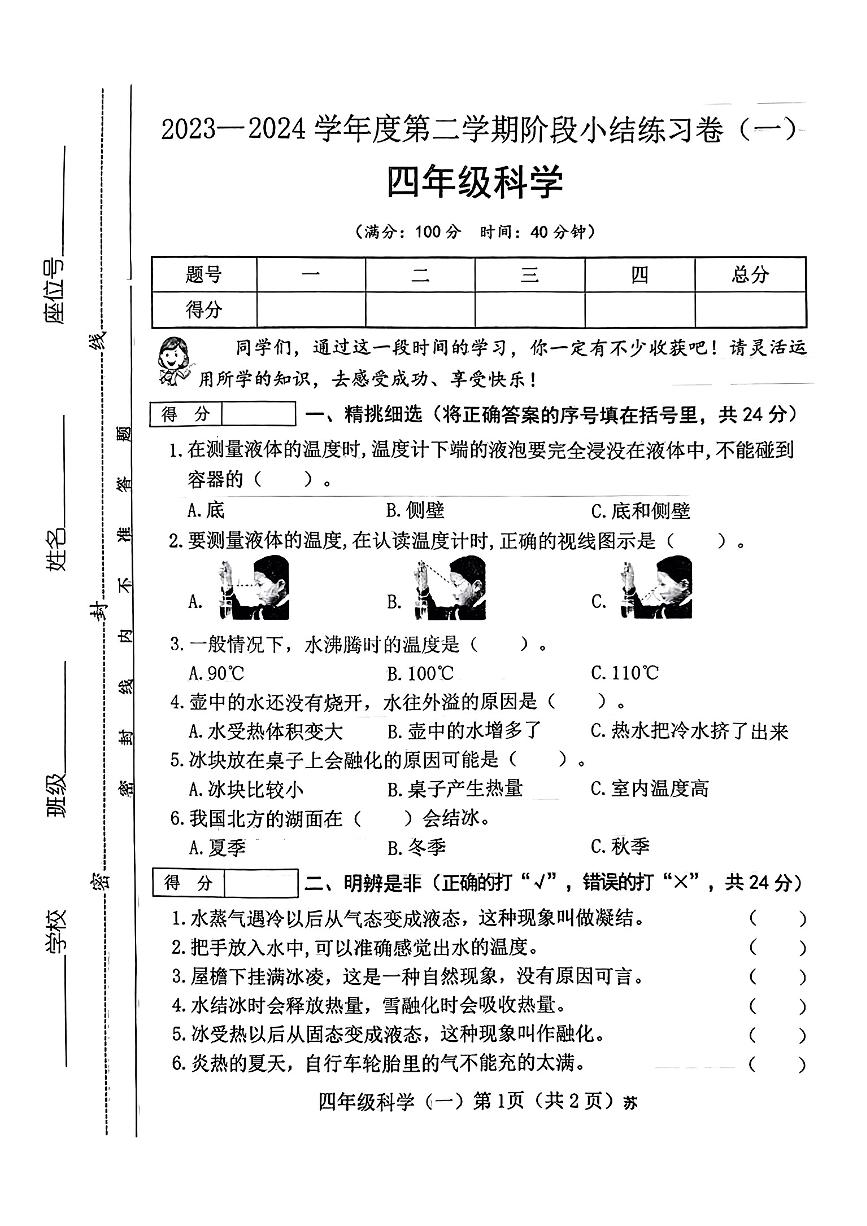 山西省太原市万柏林区2023-2024学年四年级下学期第一次月考科学试卷