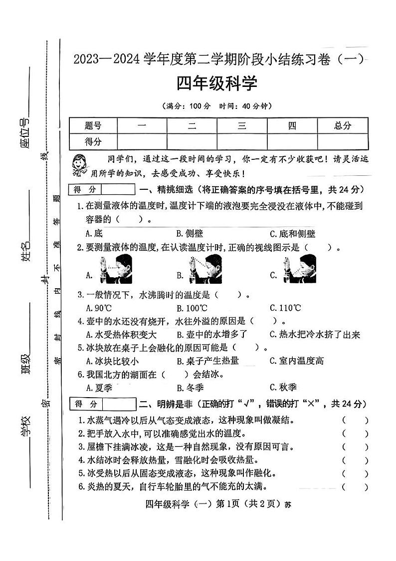 山西省太原市万柏林区2023-2024学年四年级下学期第一次月考科学试卷第1页