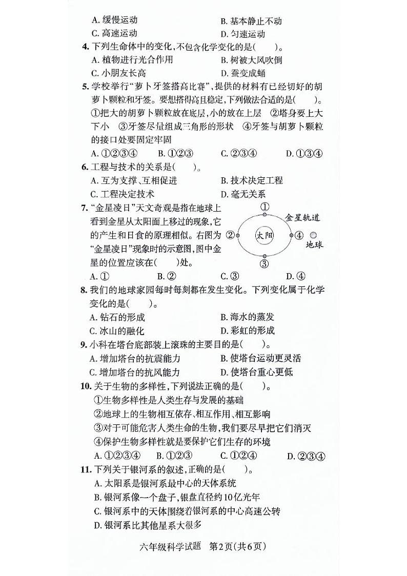 山东省滨州市沾化区2021-2022学年六年级下学期期末考试科学试卷02