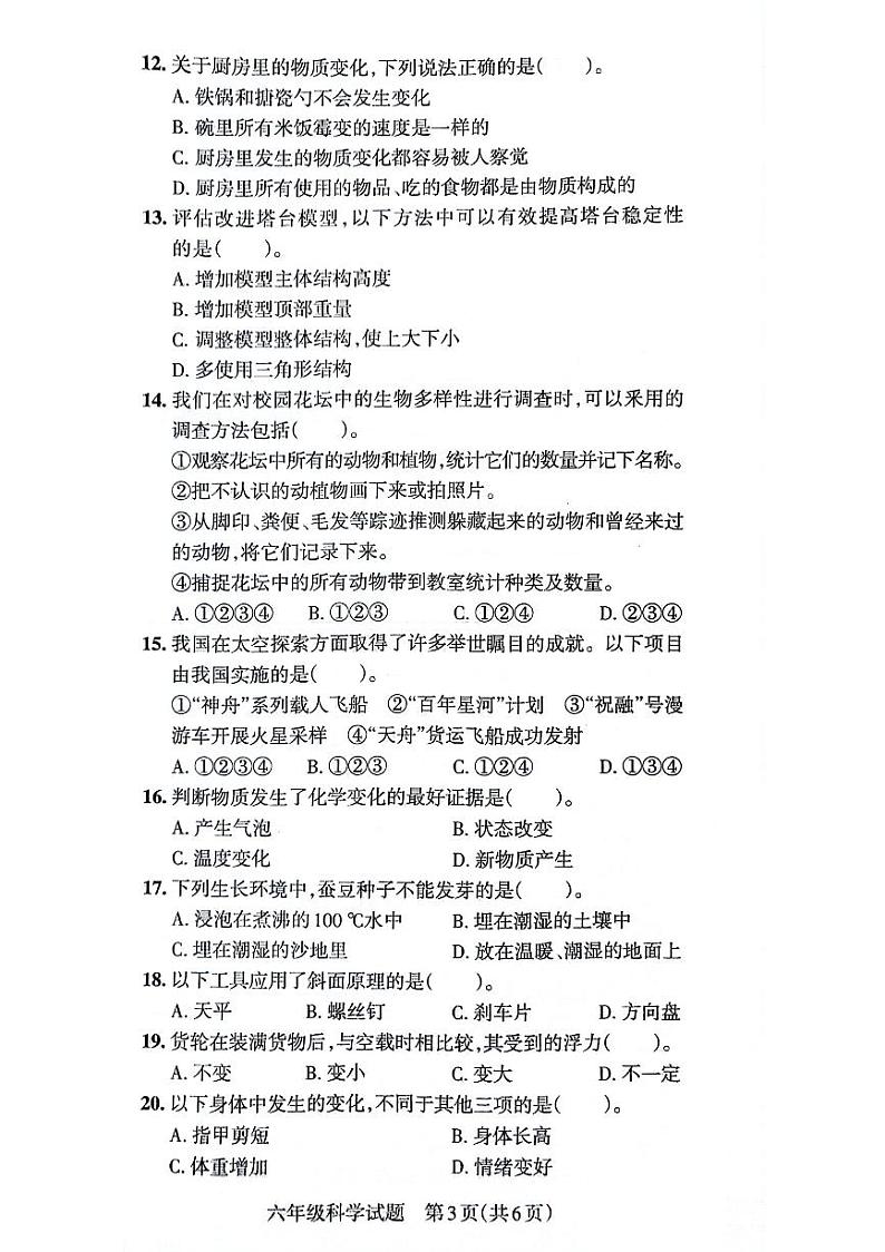 山东省滨州市沾化区2021-2022学年六年级下学期期末考试科学试卷03