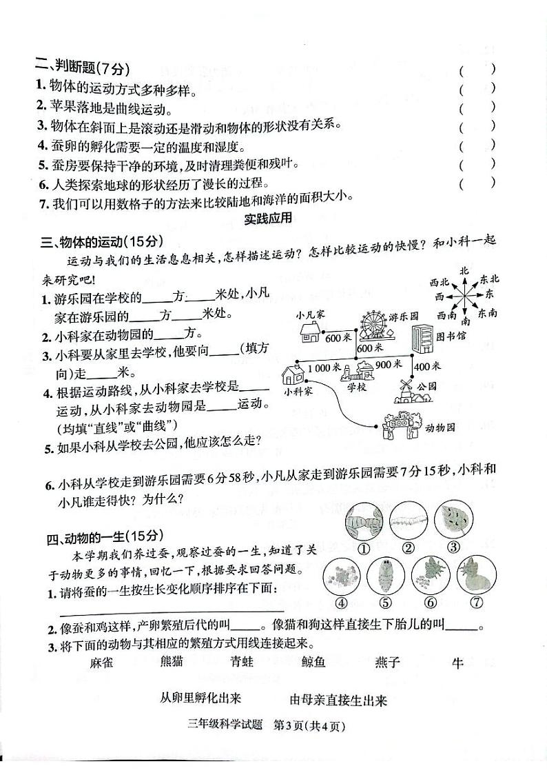 山东省滨州市滨城区2021-2022学年三年级下学期期末考试科学试卷第3页