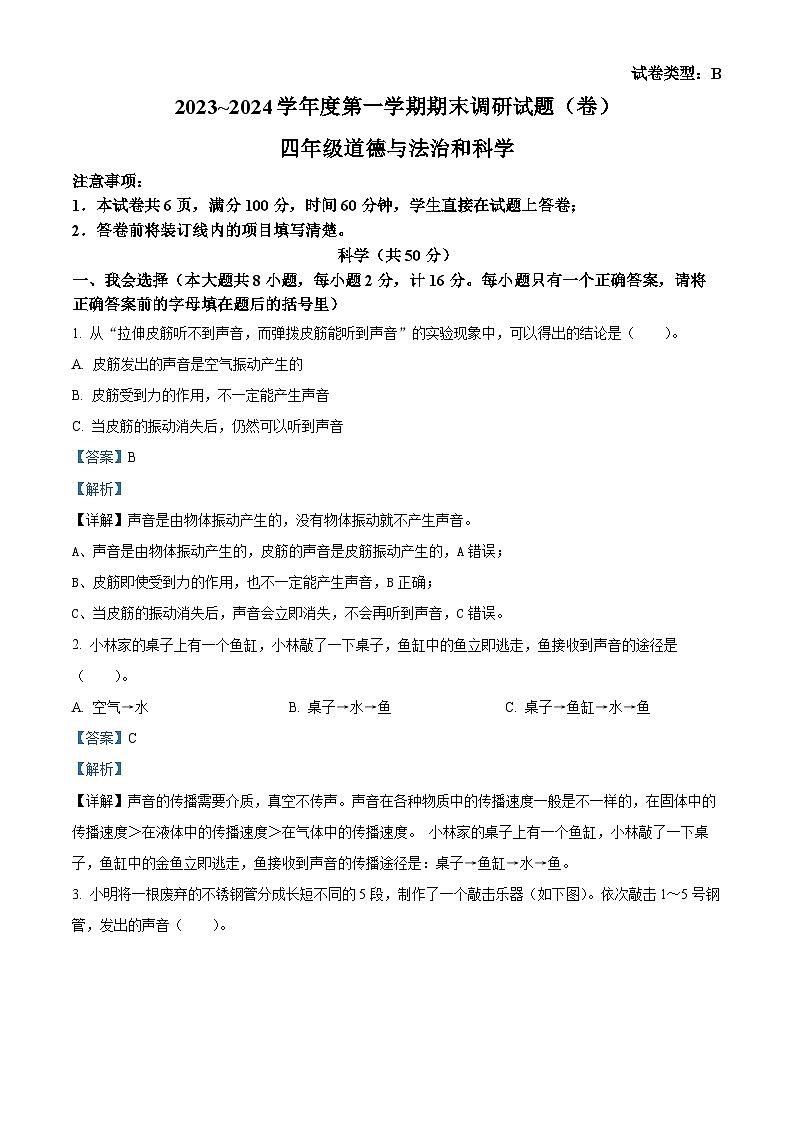 精品解析:2023-2024学年陕西省宝鸡市金台区五里庙小学教科版四年级上册期末考试科学试卷(解析版)第1页