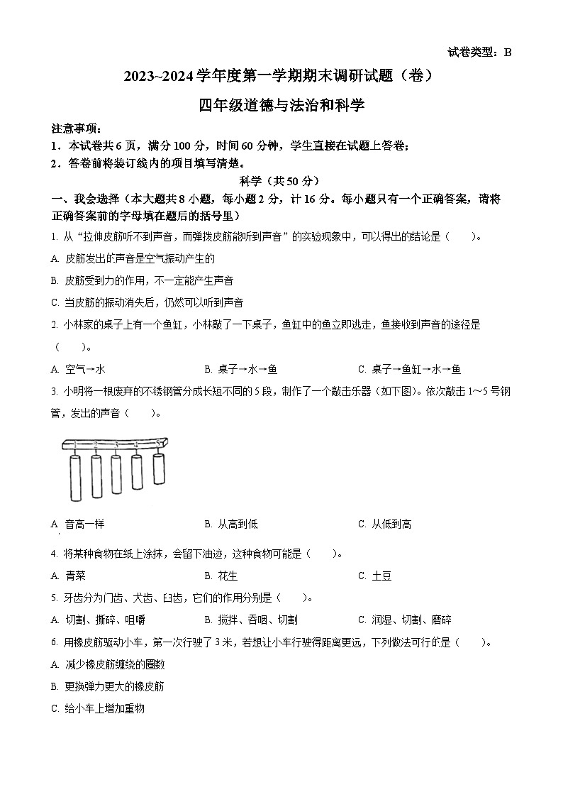 精品解析:2023-2024学年陕西省宝鸡市金台区五里庙小学教科版四年级上册期末考试科学试卷(原卷版)第1页