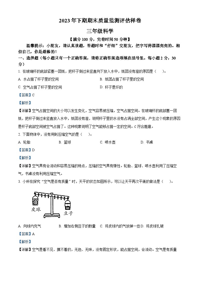 2023-2024学年四川省广安市武胜县苏教版三年级上册期末考试科学试卷(原卷版+解析版)01