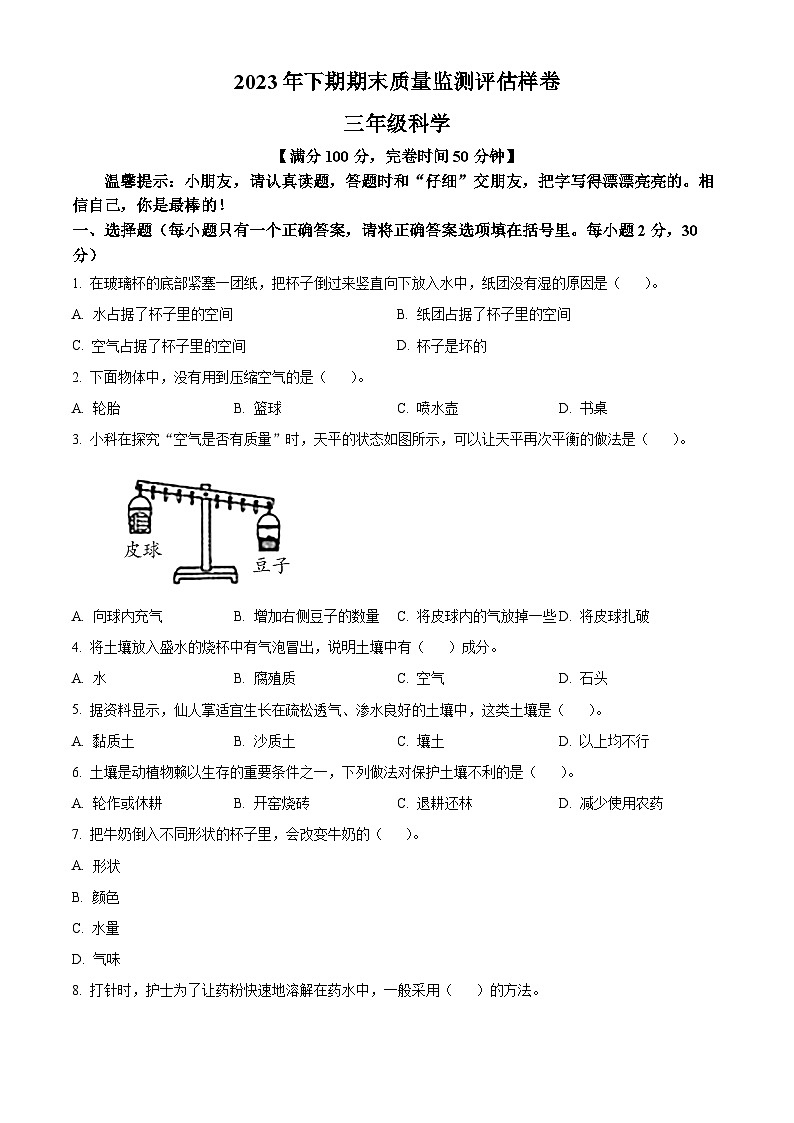 2023-2024学年四川省广安市武胜县苏教版三年级上册期末考试科学试卷(原卷版+解析版)01