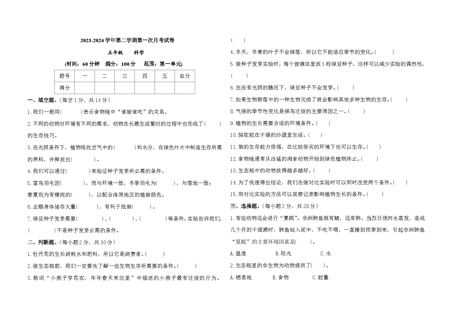 甘肃省庆阳市镇原县2023-2024学年五年级下学期第一次月考科学试卷