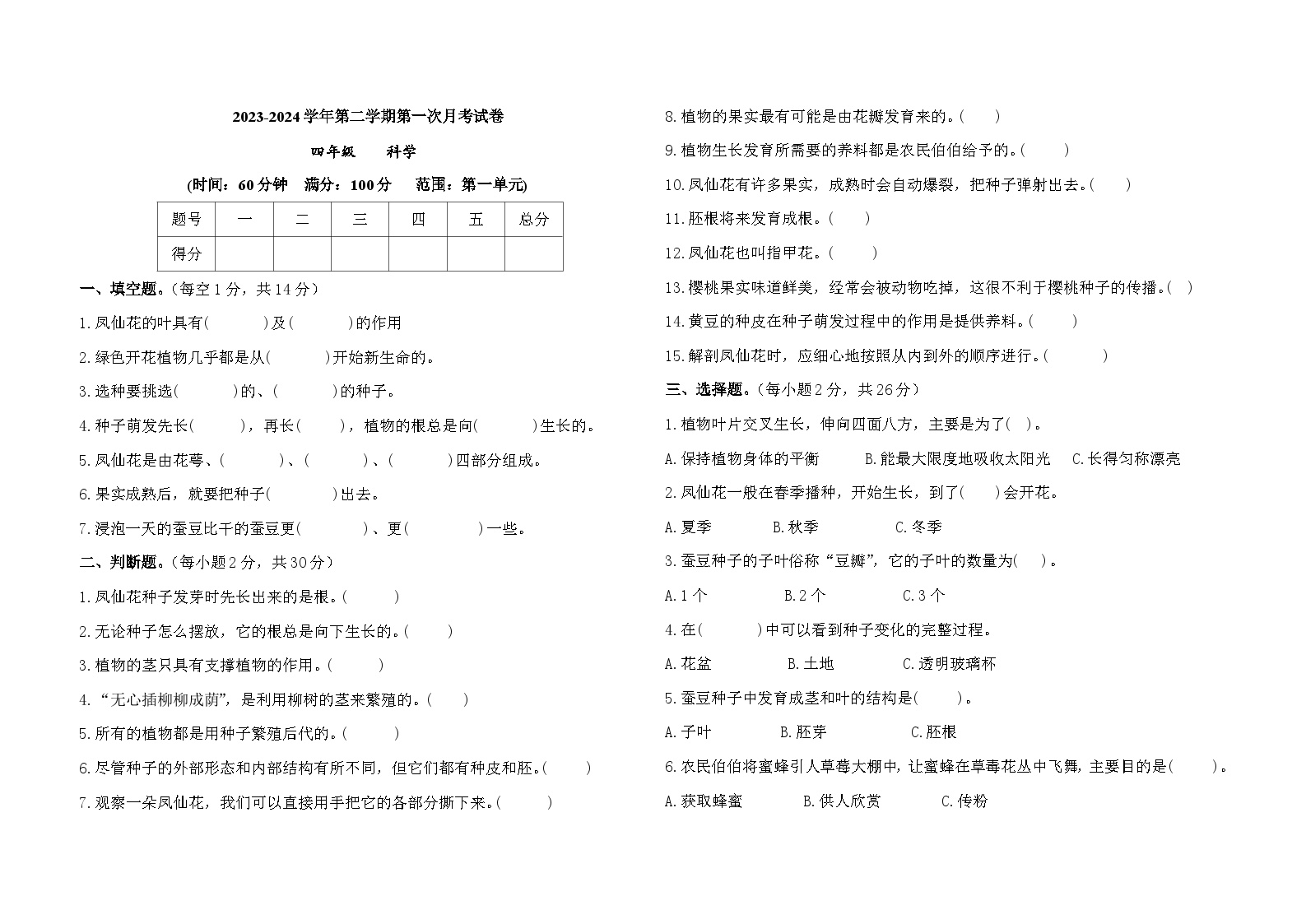 甘肃省庆阳市镇原县2023-2024学年四年级下学期第一次月考科学试卷