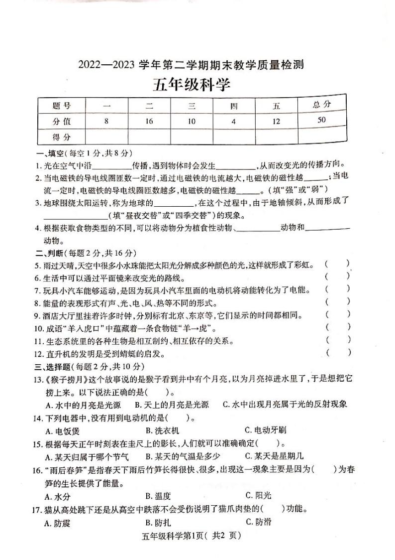 河南省许昌市襄城县2022-2023学年五年级下学期期末科学试卷01