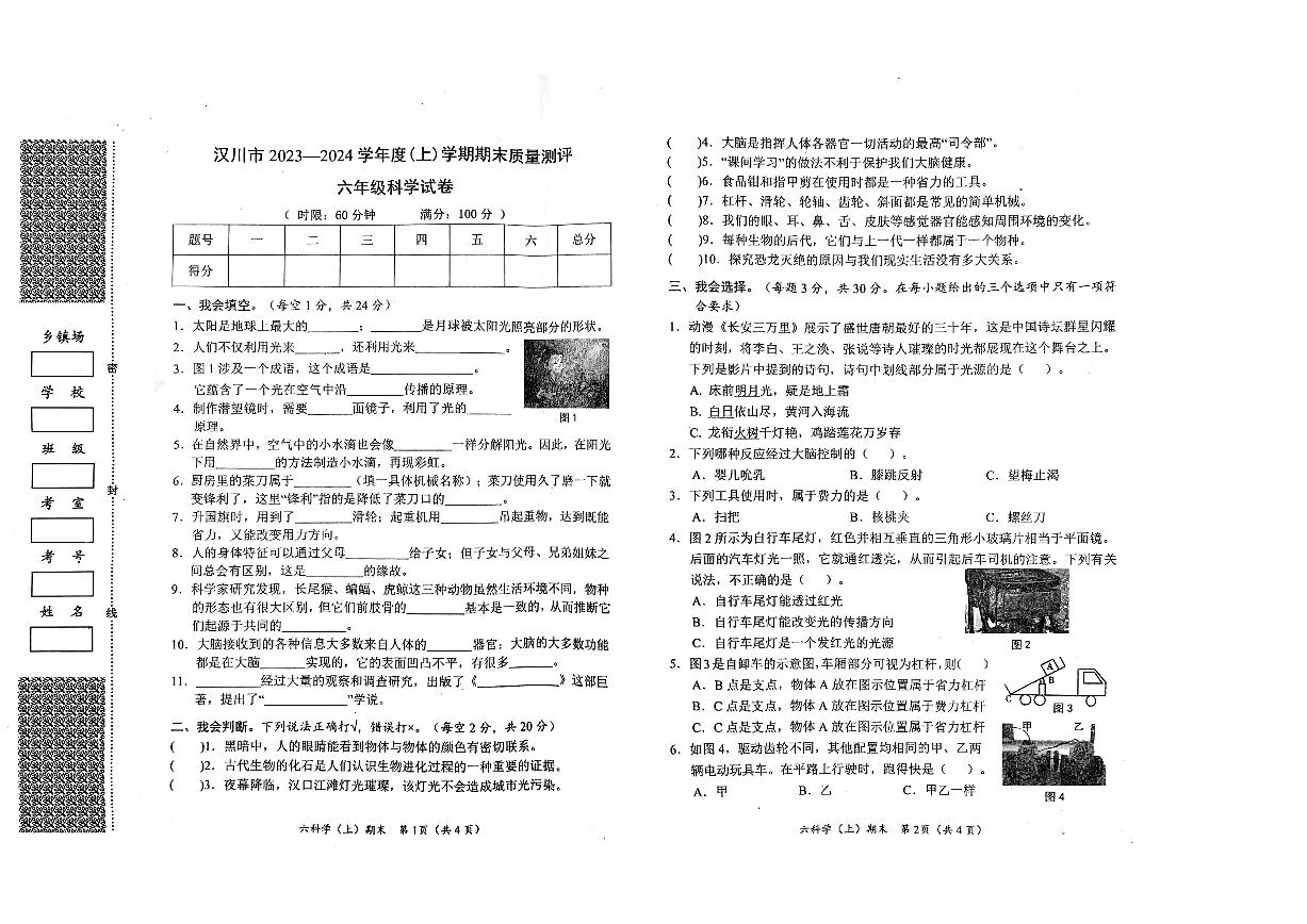 湖北省孝感市汉川市2023-2024学年六年级上学期1月期末科学试题