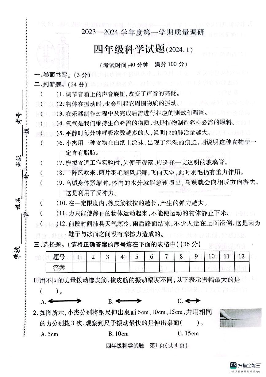 江苏省徐州市沛县2023-2024学年四年级上学期1月期末科学试题