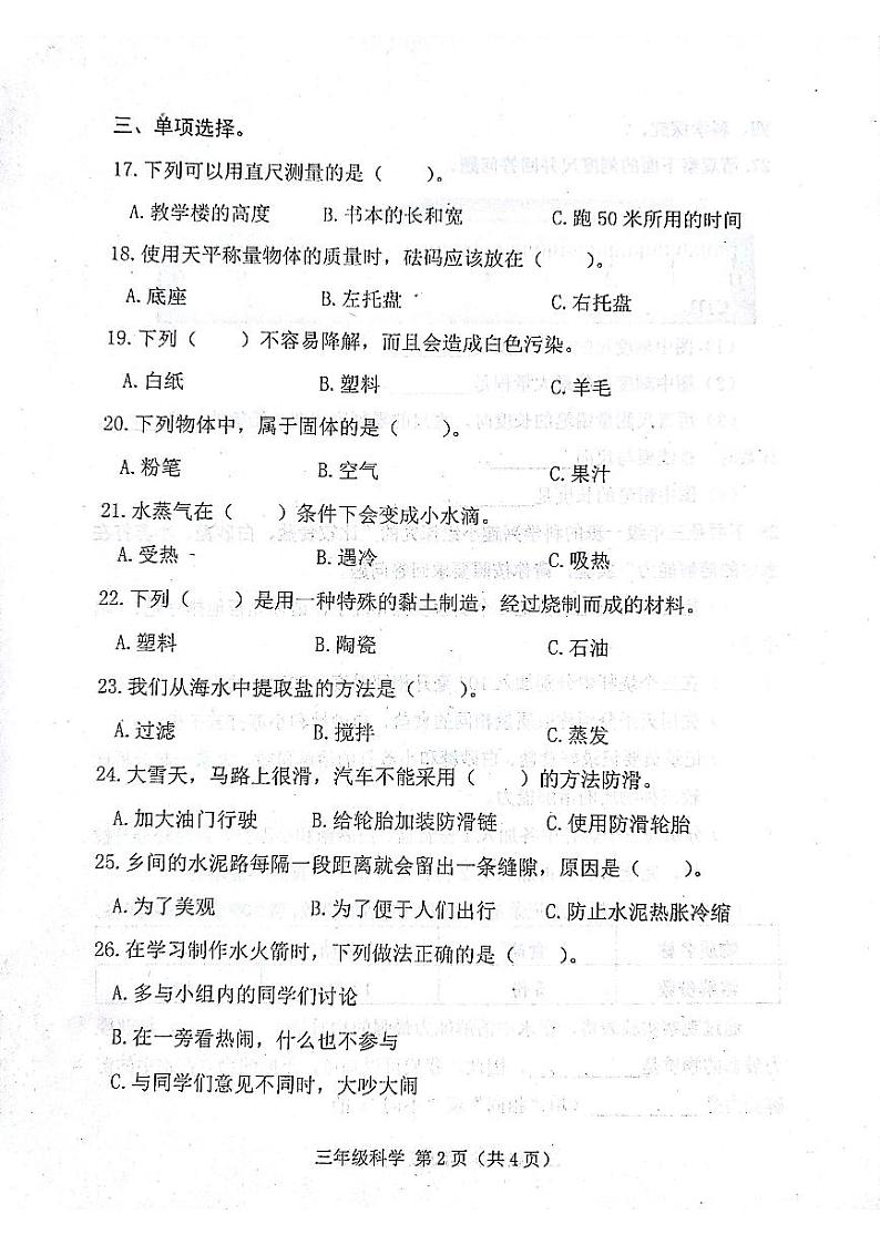河北省唐山市滦南县2023-2024学年三年级上学期1月期末科学试题第2页