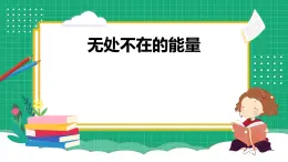 【核心素養(yǎng)】冀教版小學(xué)科學(xué)六年級上冊     6.能量的轉(zhuǎn)換   課件ppt+ 教案