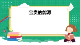 【核心素養(yǎng)】冀教版小學(xué)科學(xué)六年級上冊     11.節(jié)約能源和開發(fā)新能源   課件ppt+ 教案