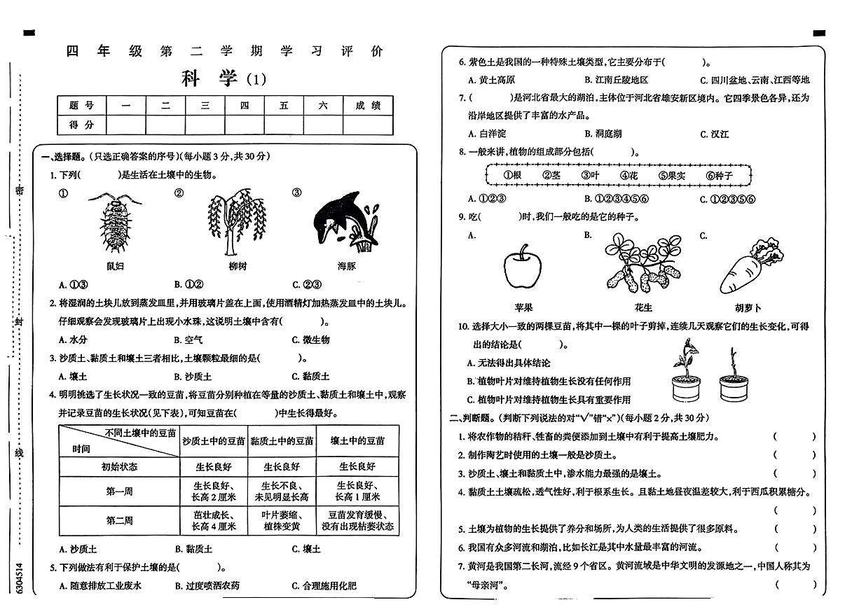 河北省正定县部分学校2023-2024学年四年级下学期第一次月考科学试题