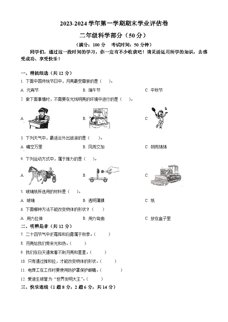 2023-2024学年山西省吕梁市离石区光明小学校苏教版二年级上册期末考试科学试卷（原卷版+解析版）