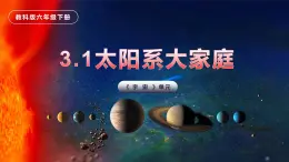 第1课 太阳系大家庭（教学课件）-2023-2024学年六年级科学下册同步精品课堂系列（教科版）