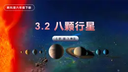 第2课 八颗行星（教学课件）-2023-2024学年六年级科学下册同步精品课堂系列（教科版）