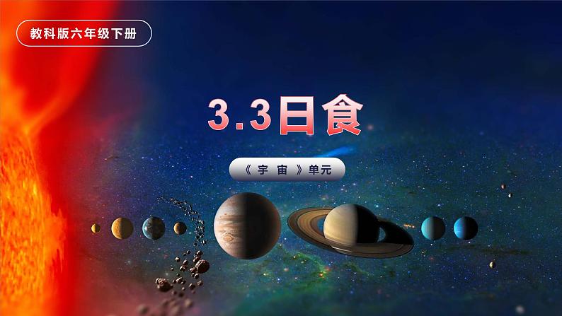 第3课 日食(教学课件)-2023-2024学年六年级科学下册同步精品课堂系列(教科版)01