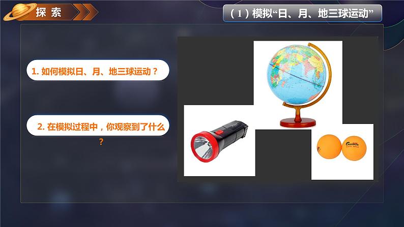 第3课 日食(教学课件)-2023-2024学年六年级科学下册同步精品课堂系列(教科版)05