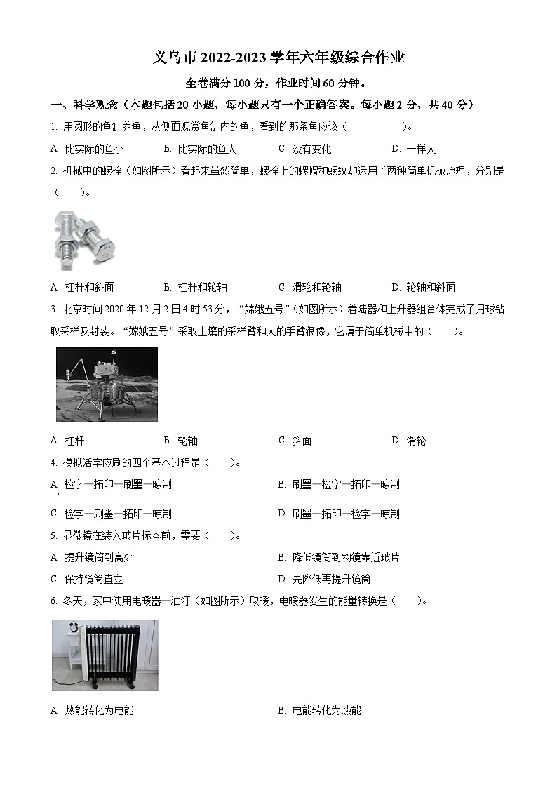 浙江省金华市义乌市教科版六年级下册期末考试科学试卷(原卷版)第1页