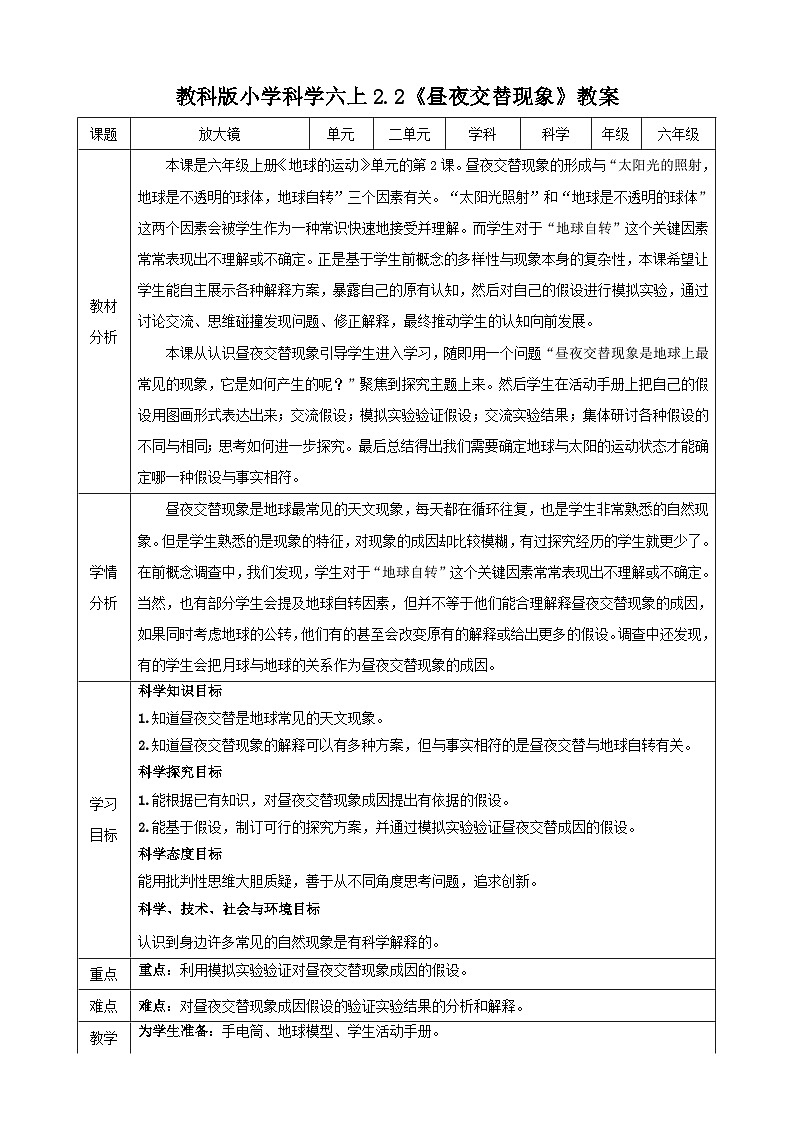 教科版(2017秋)科学六年级上册-2.2 昼夜交替现象教案01
